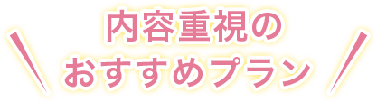 内容重視のおすすめプラン