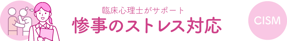 惨事のストレス対応