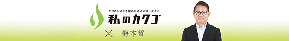 私のカクゴ 株式会社医療産業研究所 梅本哲
