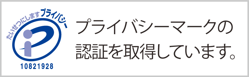 プライバシーマーク