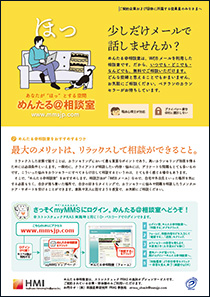 めんたる＠相談室のご案内チラシ